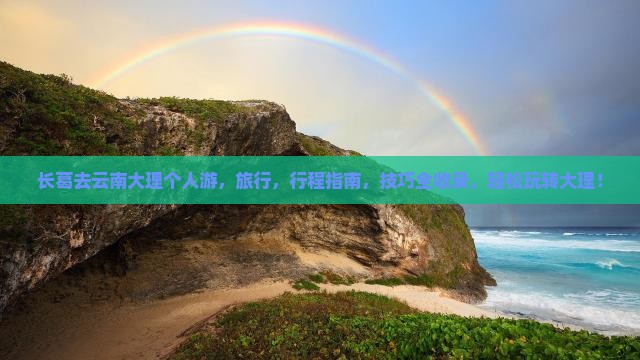长葛去云南大理个人游