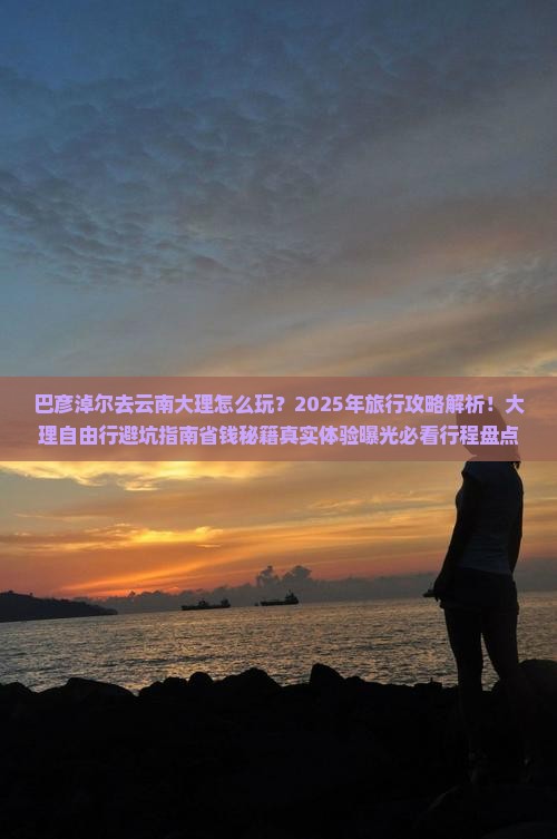 巴彦淖尔去云南大理旅行社