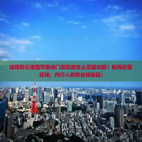 绵阳到云南西双版纳门票