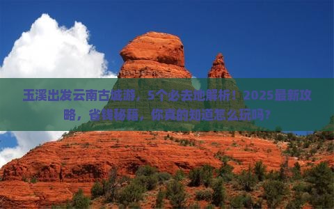 玉溪到云南古城必去地