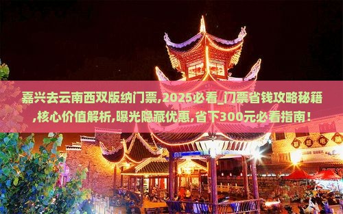 嘉兴去云南西双版纳门票