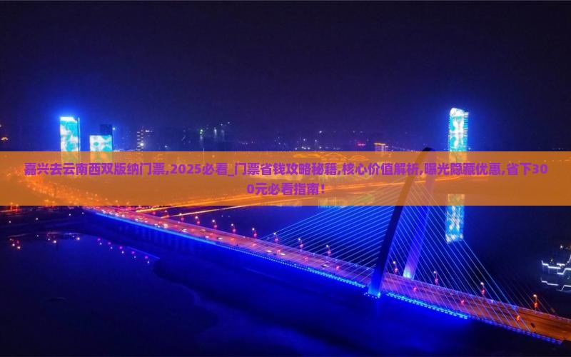 嘉兴去云南西双版纳门票