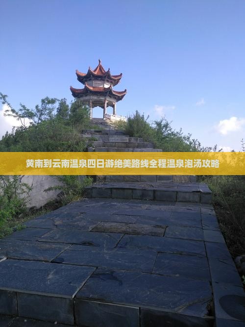 黄南到云南温泉四日游