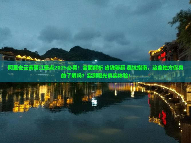阿里去云南丽江景点