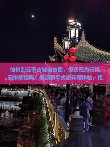 仙桃到云南古城自由团