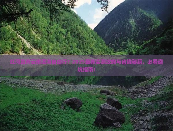 红河去云南洱海自由行