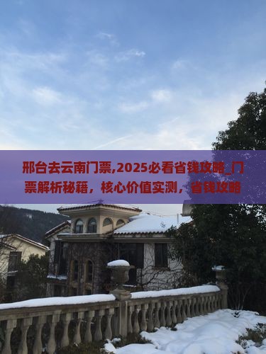邢台去云南门票