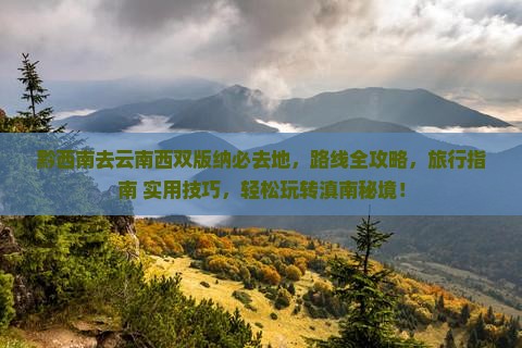 黔西南去云南西双版纳必去地