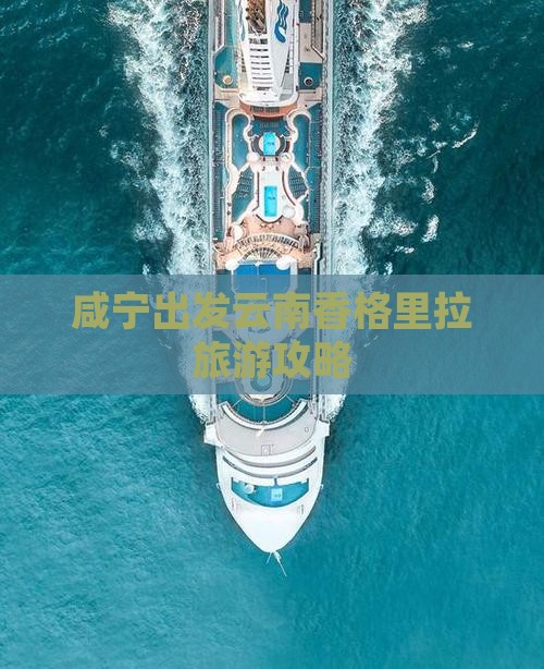 咸宁去云南香格里拉自由团