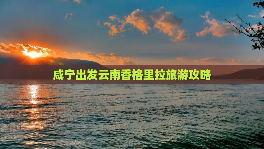 咸宁去云南香格里拉自由团