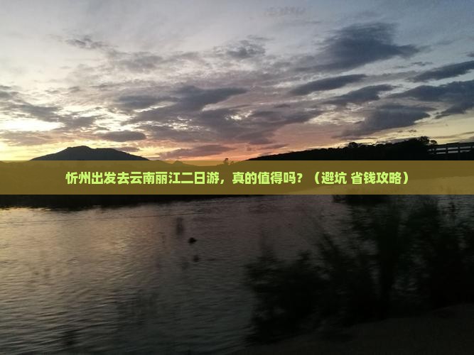 忻州去云南丽江二日游
