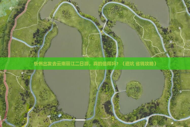 忻州去云南丽江二日游
