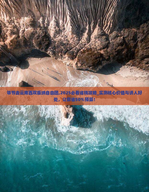 毕节去云南西双版纳自由团