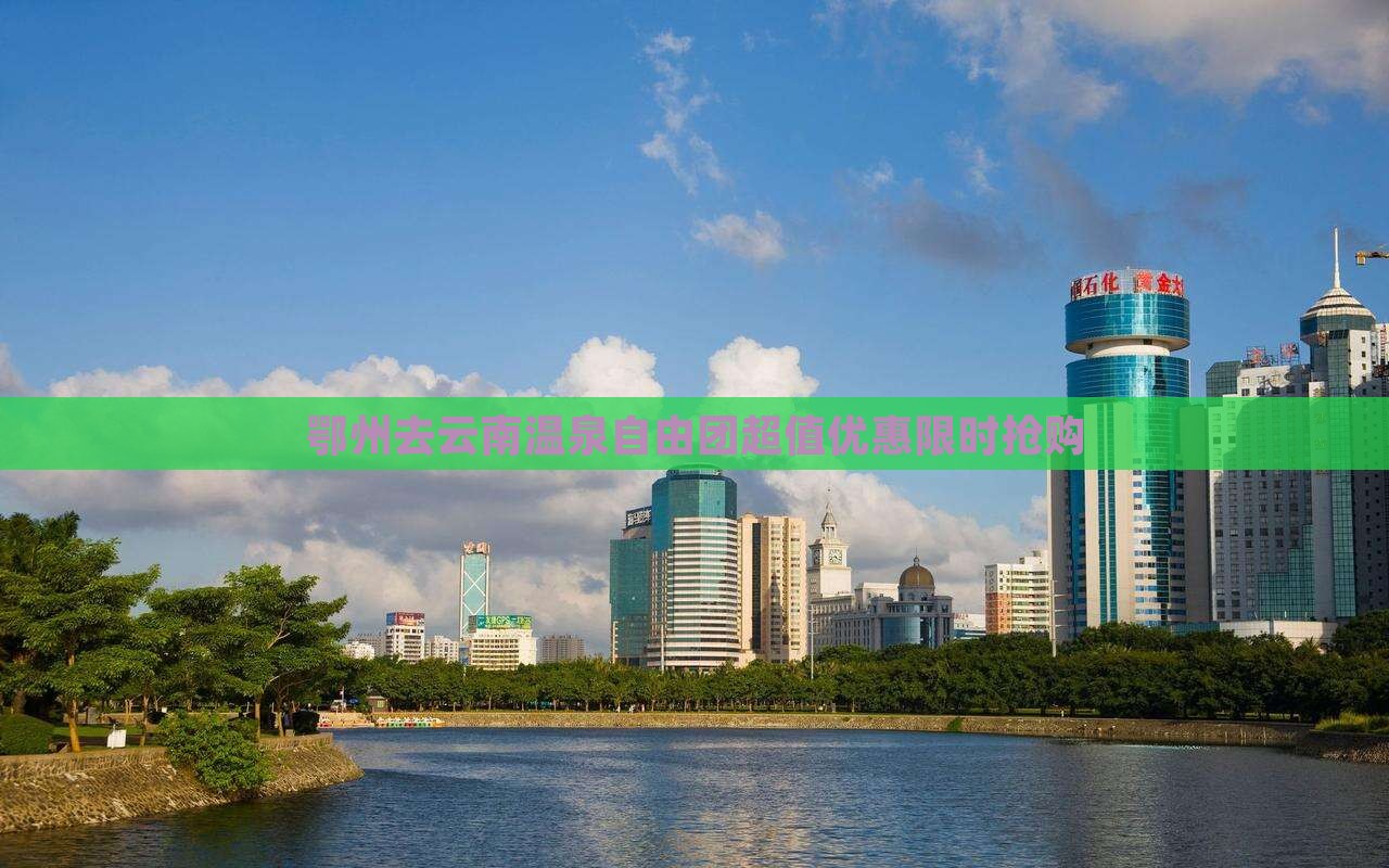 鄂州去云南温泉自由团