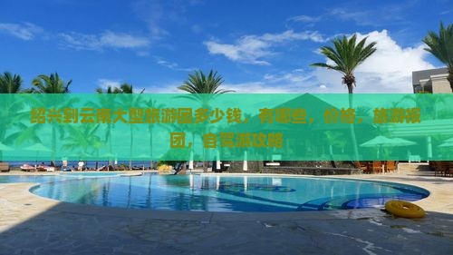 绍兴到云南大型旅游团