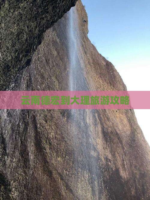 德宏去云南大理景点