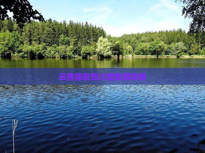 德宏去云南大理景点