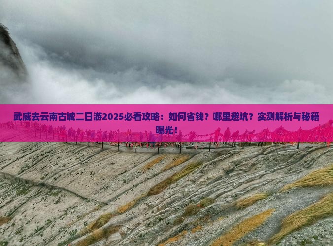 武威去云南古城二日游