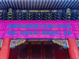 武威去云南古城二日游