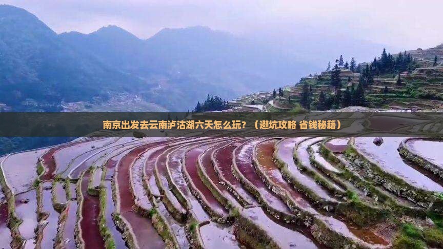 南京去云南泸沽湖六日游