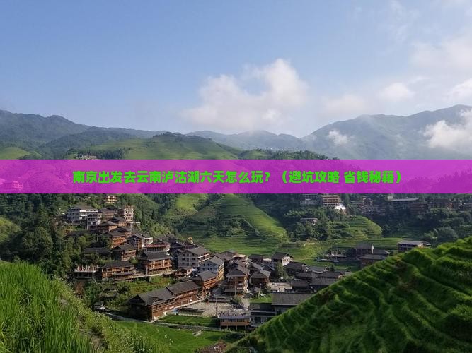 南京去云南泸沽湖六日游