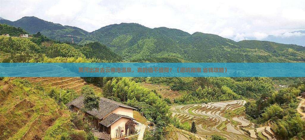 黑河去云南温泉一日