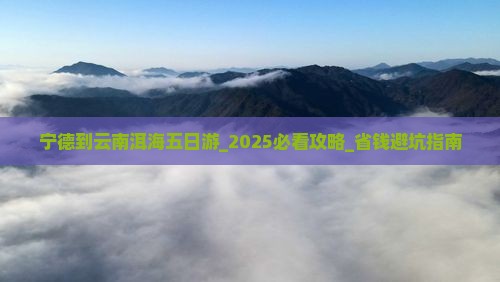 宁德到云南洱海五日游
