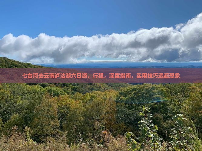 七台河去云南泸沽湖六日游