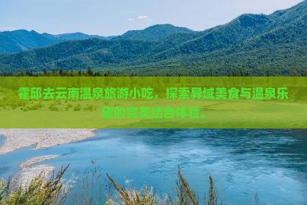 霍邱去云南温泉旅游小吃
