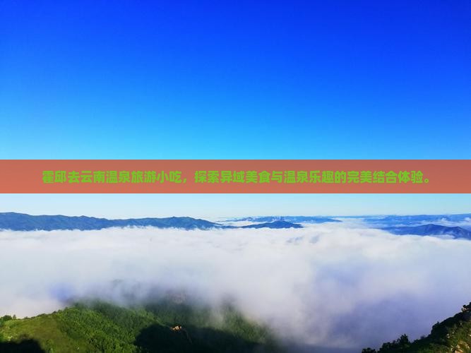 霍邱去云南温泉旅游小吃