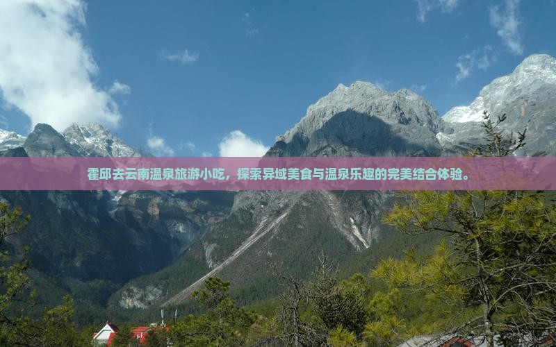 霍邱去云南温泉旅游小吃