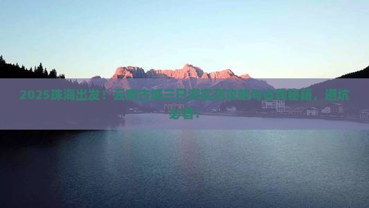 珠海去云南古城三日游