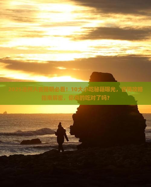 池州到云南昆明旅游小吃