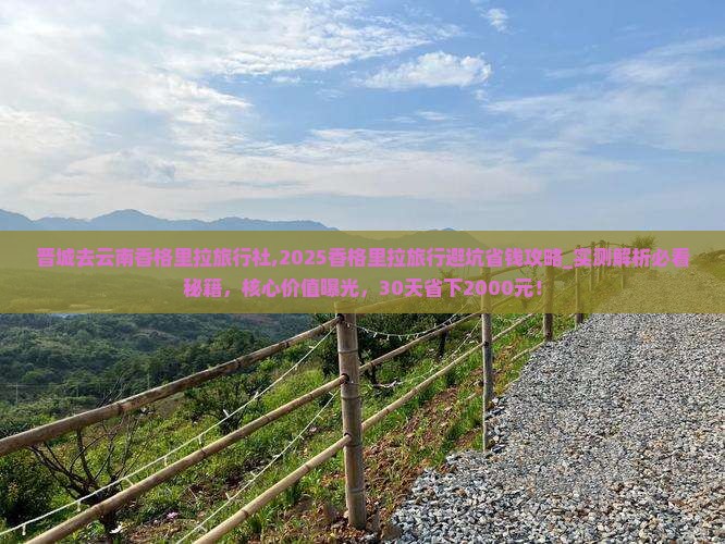 晋城去云南香格里拉旅行社