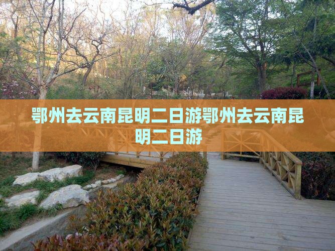 鄂州去云南昆明二日游