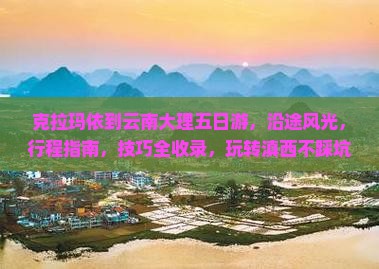 克拉玛依到云南大理五日游