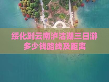 绥化到云南泸沽湖三日游