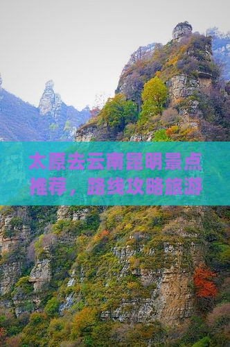 太原去云南昆明哪里玩