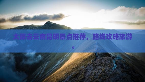 太原去云南昆明哪里玩