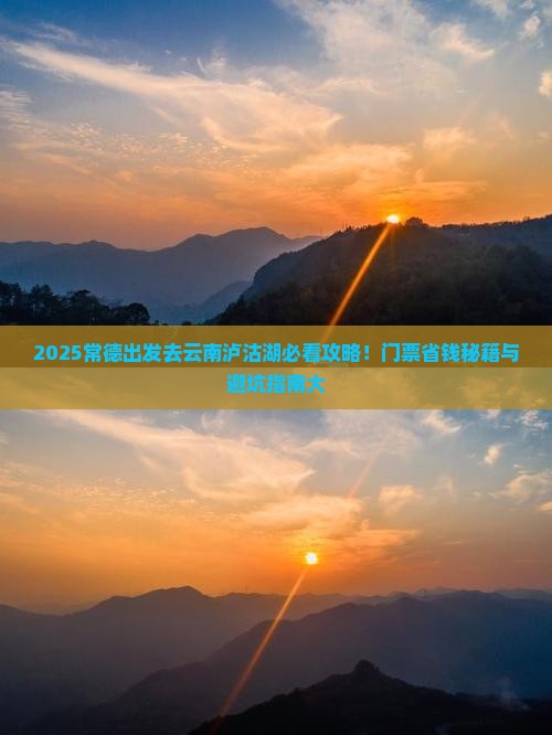常德去云南泸沽湖门票