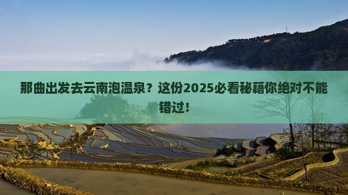 那曲去云南温泉攻略