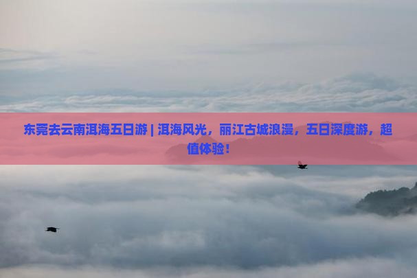 东莞去云南洱海五日游