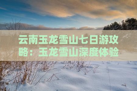 玉溪去云南玉龙雪山七日游