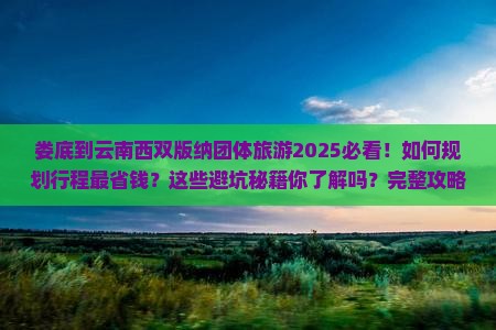 娄底到云南西双版纳团体旅游