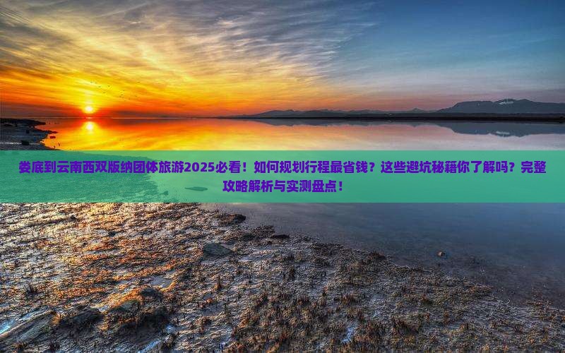 娄底到云南西双版纳团体旅游