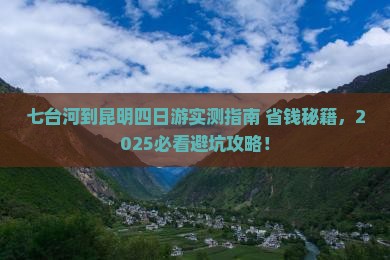 七台河到云南昆明四日游