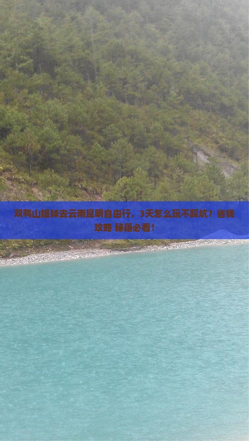 双鸭山去云南昆明自由行