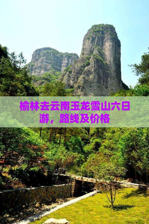 榆林去云南玉龙雪山六日游