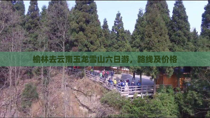 榆林去云南玉龙雪山六日游