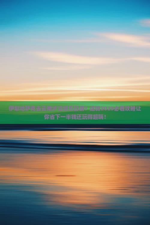 伊犁哈萨克去云南泸沽湖五日游